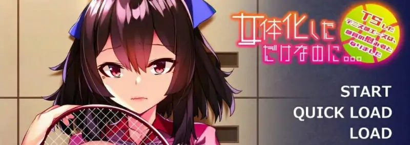 [双端] 【SD/2D/ADV/汉化】变成了女H身体~网球部王牌成了慰藉对象~双端AI汉化【500M】