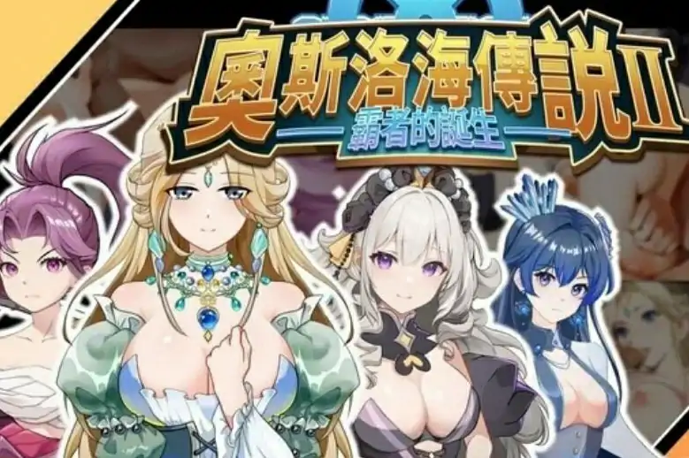 [电脑] 【PC/2D/SLG/中文】奧斯洛海传说2 霸者誕生 DL官方中文版【750M】