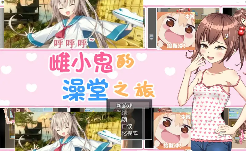 雌小鬼的澡堂之旅 AI汉化版+全CG存档[PC+安卓] 新汉化
