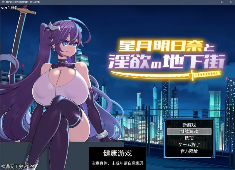 【日系RPGAIGPT汉化】星月明日奈与淫欲的地下街1.0 樱花版【PC1.5G】