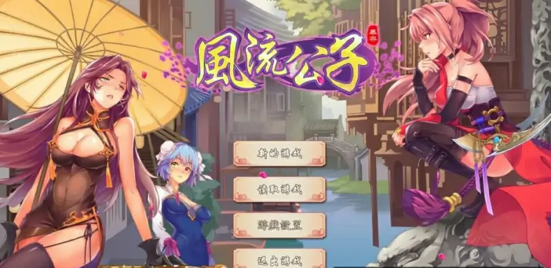 [电脑] 【PC/2D/SLG/中文】风流公子Romantic Young Man STEAM官方中文版【430M】