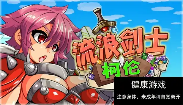 [ACT动作][PC][STEAM官中横板闯关像素异种奸动态无修] 流浪剑士柯伦 [1+150m]