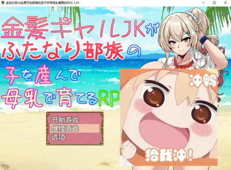 【PC+安卓】金发JK生育双杏部落的孩子并用母汝哺育的RPG AI汉化版 [新作1.2G](礼包码: 2266)