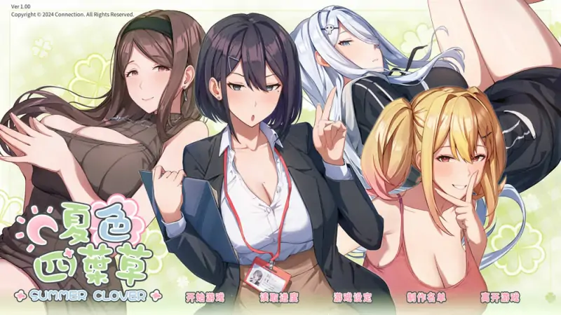 夏色四叶草 SummerClover STEAM官中无修版★全CV 6月新作