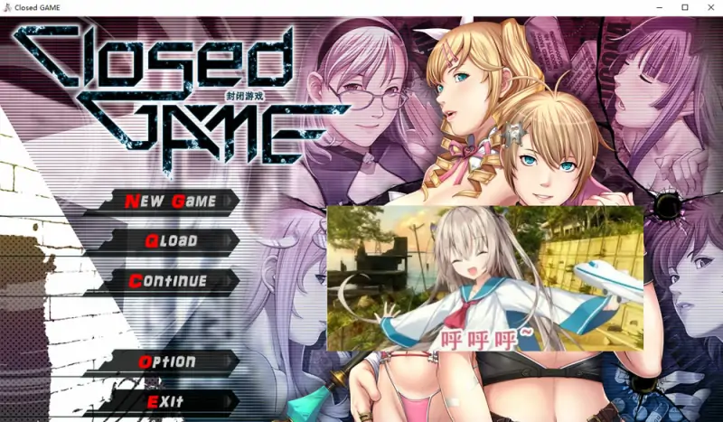 [聖少女PC+Tyranor模拟器] 封闭游戏：Closed GAME AI汉化无修版★CV 新汉化