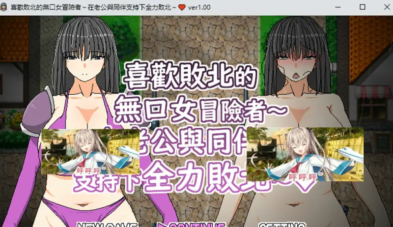 【PC+安卓joi】喜欢败北的无口女冒险者~在老公与同伴支持下全力败北 官方中文版 新作