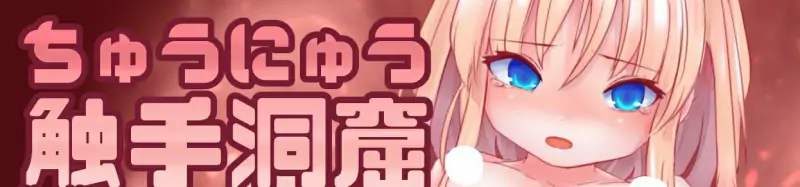 【PC+安卓Tyranor /汉化】ちゅうにゅう触手洞窟