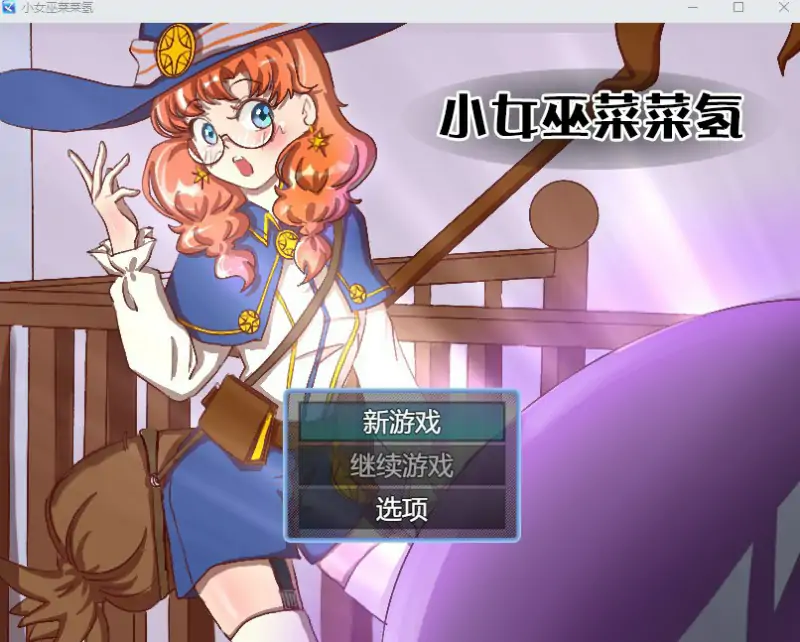 【2D中文】巫师菜菜子【SLG触摸调教紧缚电脑+安卓】