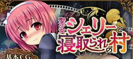 【PC安卓汉化】【日式RPG】圣少女雪莉与NTR村