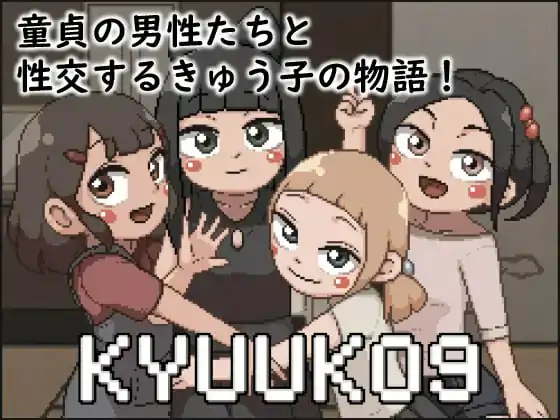 【SLG生肉像素】KYUUKO9【新作动态萝莉口交乱交PC】