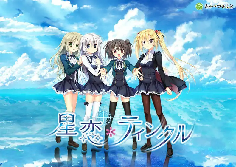 [Galgame汉化]星恋-twinkle【安卓kr+PC卷心菜社】