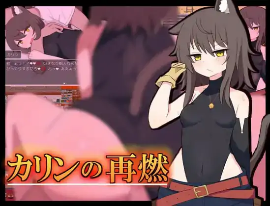 【RPGGPT3.5汉化】卡琳复燃v1.02【女主臀部兽人堕落沉迷PC+可安卓joi】