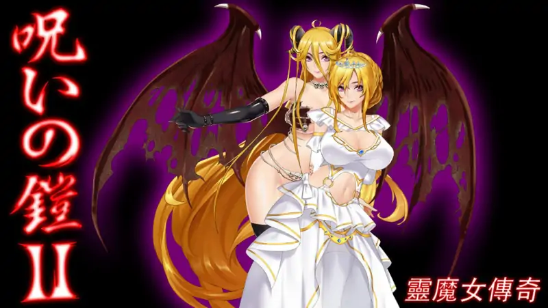 【精品RPG官中】诅咒铠甲2:灵魔女传奇v6.00【更新动态无码CV怀孕乱交异种奸PC+安卓JOI】