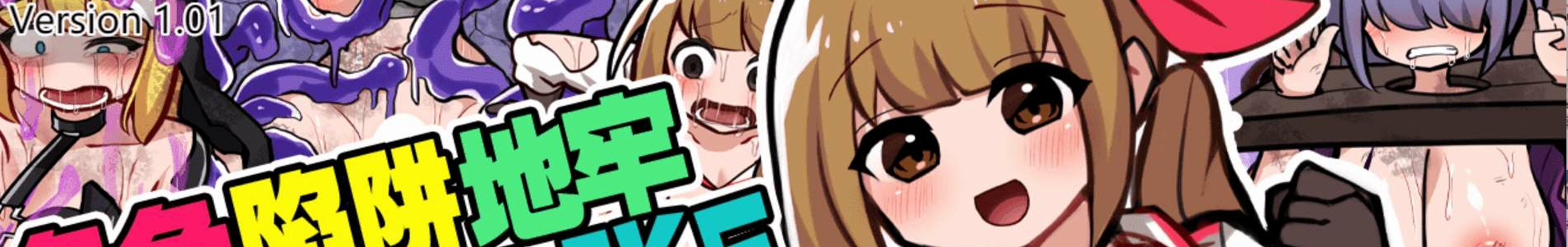 【日系RPG新作】色情陷阱地牢 Roguelike 【安卓joi+PC】官方中文版