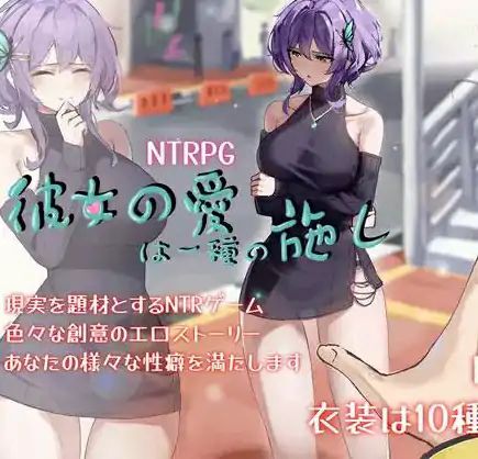 [RPG/PC+安卓joi/官中] 她的爱是一种施舍 彼女の愛は一種の施し [1.2G]