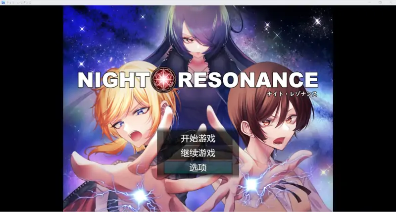 【日系RPGAIGPT汉化2D】夜间共鸣 1.0版【PC+安卓1.92g】(礼包码: 9599)