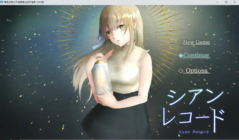 青色记录之落第骑士的H录 AI汉化作弊版[PC+安卓] 新汉化