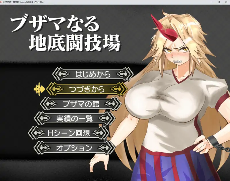 [PC+安卓joi汉化版]可悲的地下竞技场+全回想存档 新汉化