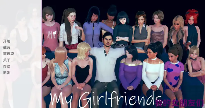 我的女朋友们/My Girlfriends 0.2汉化版【欧美SLG/汉化/动态】【PC+安卓/1.08G/更新】