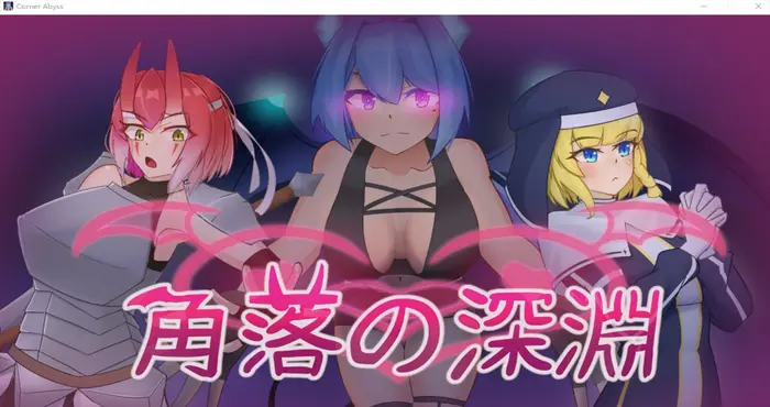 角落的深渊 官中【PUZ/SamAFEI】PC游戏