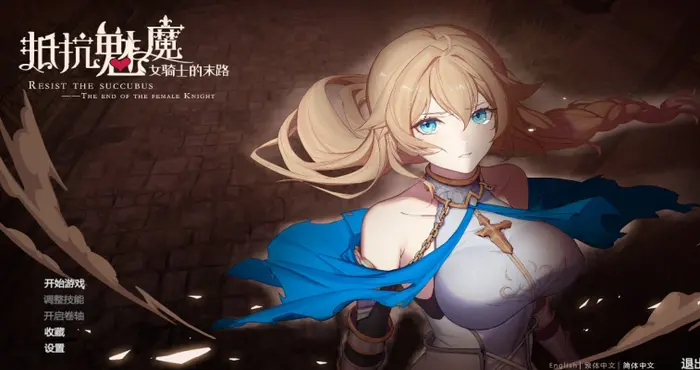 抵抗魅魔-被魔纹侵蚀的女骑士的末路 官方中文【SLG游戏/步兵/BoRoBoRoGame】PC游戏