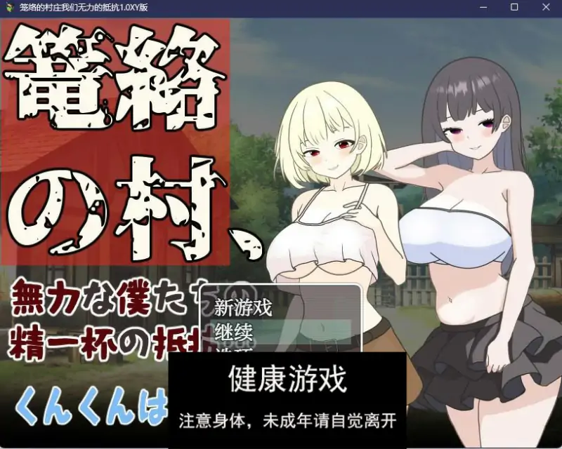 【日系RPGAIGPT汉化】笼络的村庄我们无力的抵抗1.0 樱花版【PC+安卓450M】