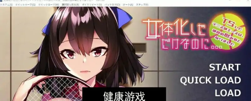 【拔作ADV汉化】明明只是变成了女性身体…～TS 后的网球部王牌，成了部员们的慰藉对象～AI汉化版+全CG存档[新汉化]【PC500M】
