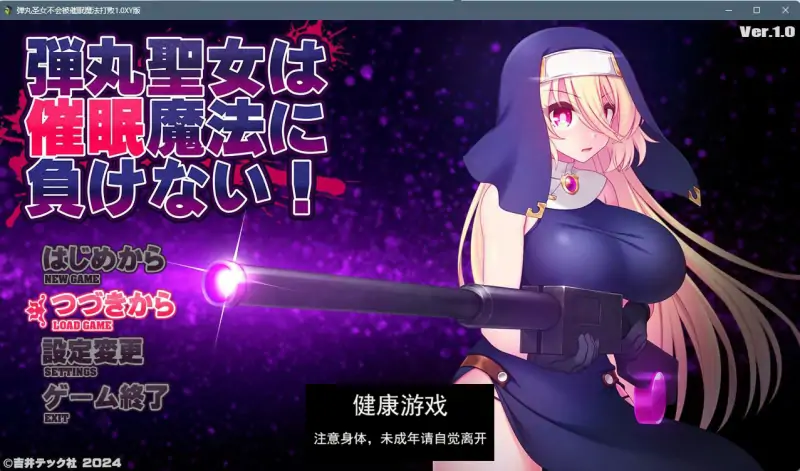 【日系RPGAIGPT汉化】弹丸圣女不会被催眠魔法打败1.0 久天堂版【PC+安卓1.5G】