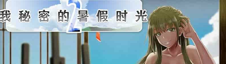 我秘密的暑假时光2 v1.01/My Special Summer Vacation 2 v1.01【RPG/步兵/幼心の君に】