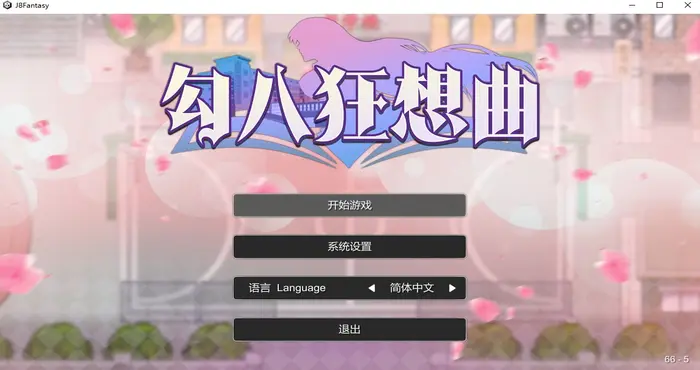勾八狂想曲 Steam官中【SLG/步兵 /勾八游戏】PC游戏