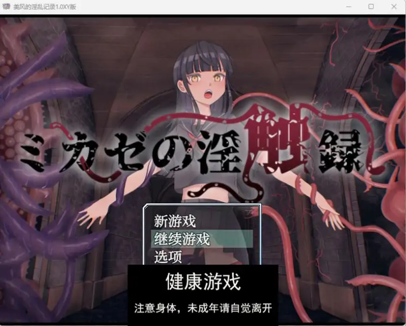 【日系RPGAIGPT汉化】美风的淫乱记录1.0 久天堂版【PC270M】