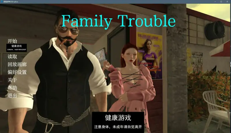 【亚洲SLGAIGPT汉化3D】家庭麻烦 Family Trouble v0.9.8【PC+安卓2.5G】