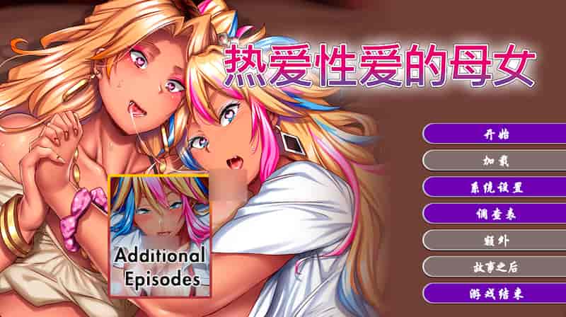 热爱性爱的母女 完堕ちXギャル母娘～マジ気持ちイイ！アタシたち、アンタの肉オナホにされちゃう～ [ADV/官中/催眠/巨乳/母女/3G]