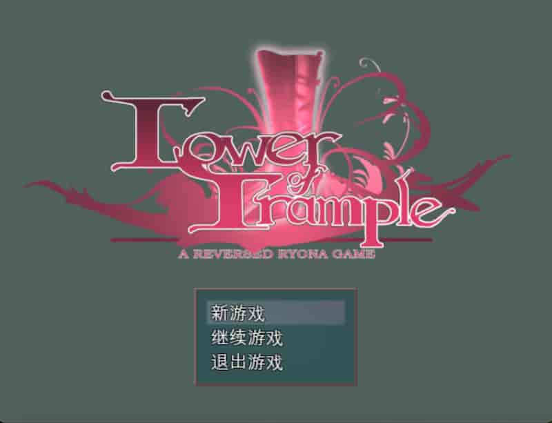 践踏之塔乌鸦与天鹅双打 【RPG/抖M/恋足】