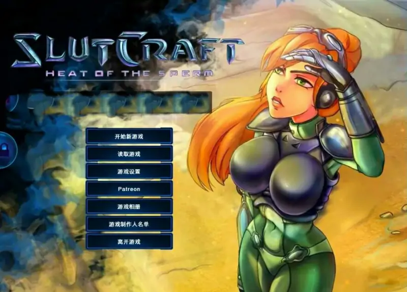 [双端] 【SD/2D/SLG/中文/星际同人】星际必池-燥热的那啥啥 V0.42 双端官中版【4.7G】