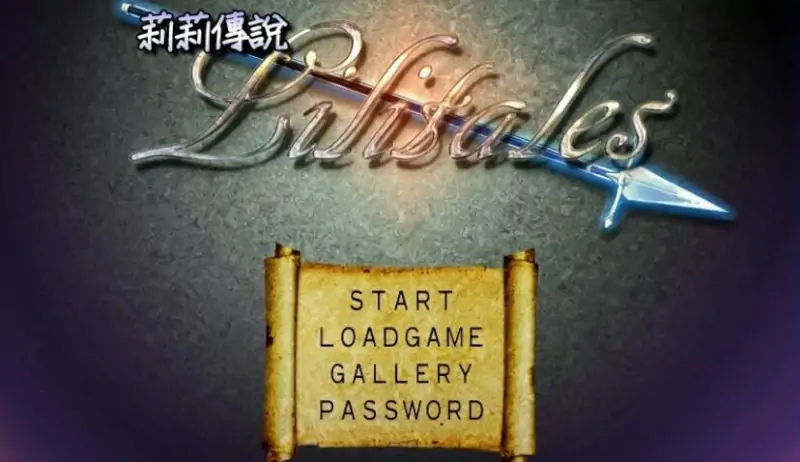 [电脑] 【PC/2D/佳作RPG/中文/CV】莉莉传说~Lilitales Ver2.03 STEAM官方中文步兵版【900M】