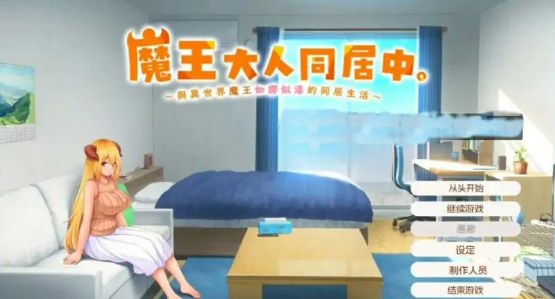 [电脑] 【PC/2D/SLG/中文】魔王大人同居中～与异世界魔王同居生活～STEAM官中【2.4G】