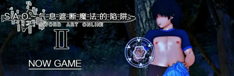 [国产] 刀剑SAO~气息遮断魔法陷阱Ⅱ V0.501 官中无修版 [3.5G]