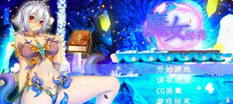 [电脑] 【PC/2D/国产RPG/中文/CV】魔女秘药 V1.6 STEAM官方中文步兵版【1.2G】