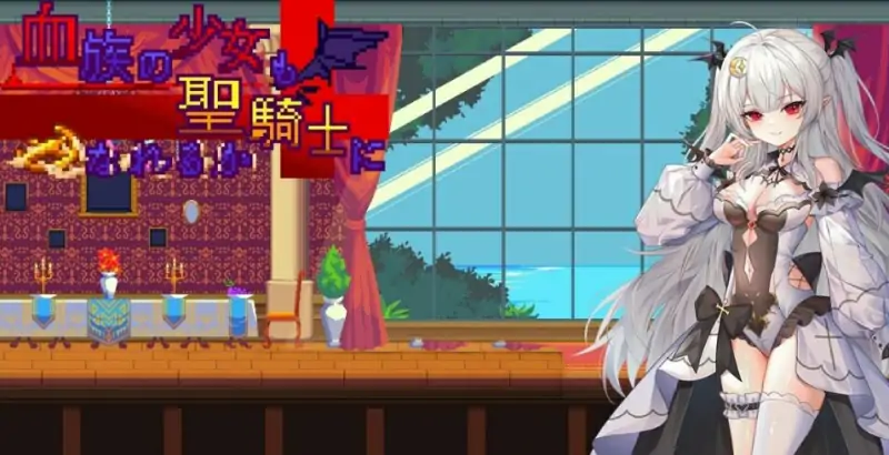 [电脑] 【PC/2D/ACT/中文】血族少女也能当圣骑士吗？ STEAM官方中文版【300M】