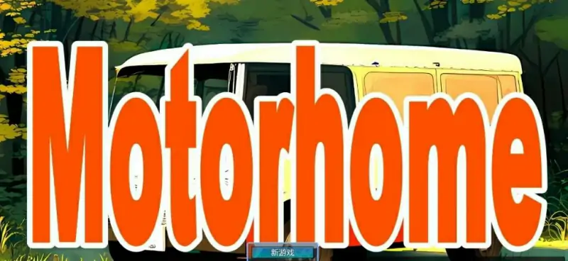 [电脑] 【PC/2D/RPG/汉化】Motor home AI汉化版【2G】