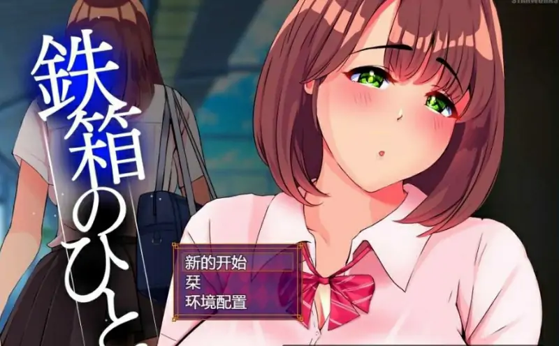 [电脑] 【PC/2D/RPG/汉化】铁箱里的人 Ver1.5 AI汉化版【1G】