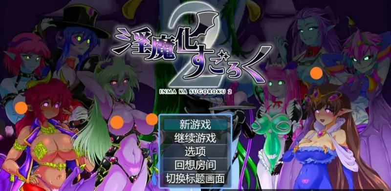 [电脑] 【PC/2D/RPG/汉化】银魔化大富翁2 本体+DLC V2.0 AI汉化版+存档【1.2G】