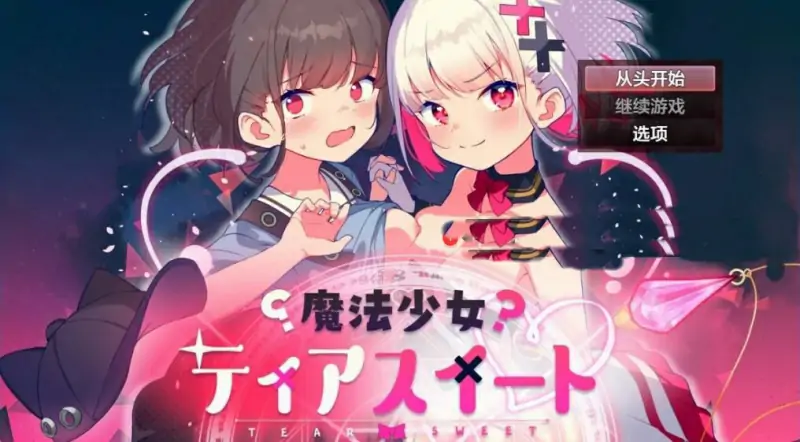 [电脑] 【PC/2D/RPG/汉化】魔法少女蒂亚斯威特 V1.0 AI汉化版+礼包码【860M】