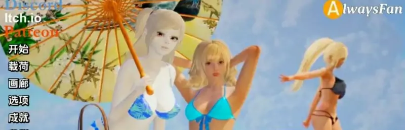 [双端] 【SD/3D/SLG/汉化】永远的粉丝 AlwaysFan V1.0 双端汉化版【3.8G】