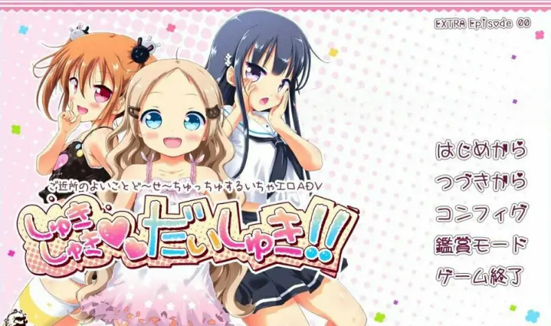 [电脑] 【PC/2D/ADV/LOLI/汉化】欢迎光临-喜欢喜欢最喜欢了~AI汉化版+存档【3.9G】