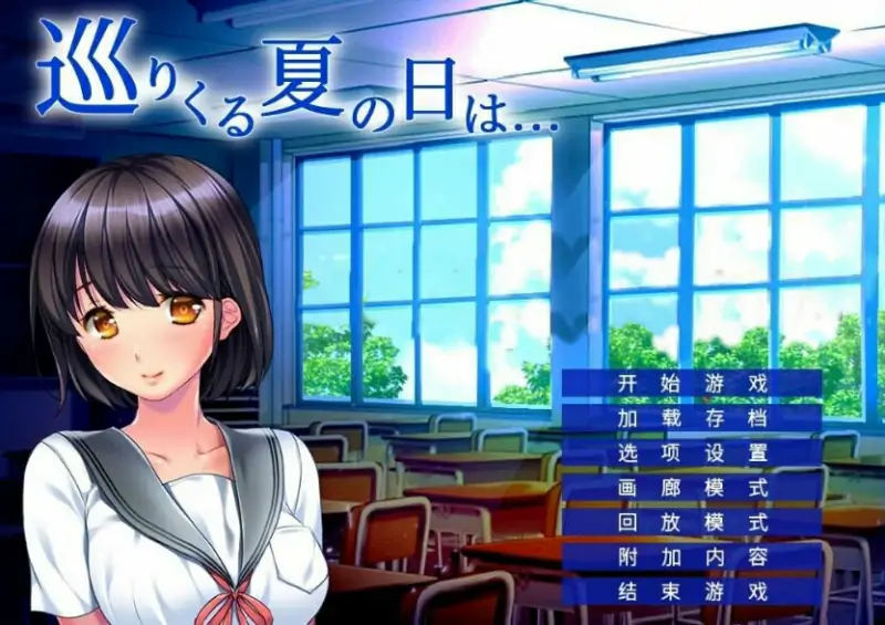 [电脑] 【PC/2D/ADV/汉化】流转而来的夏日…… AI汉化版【410M】