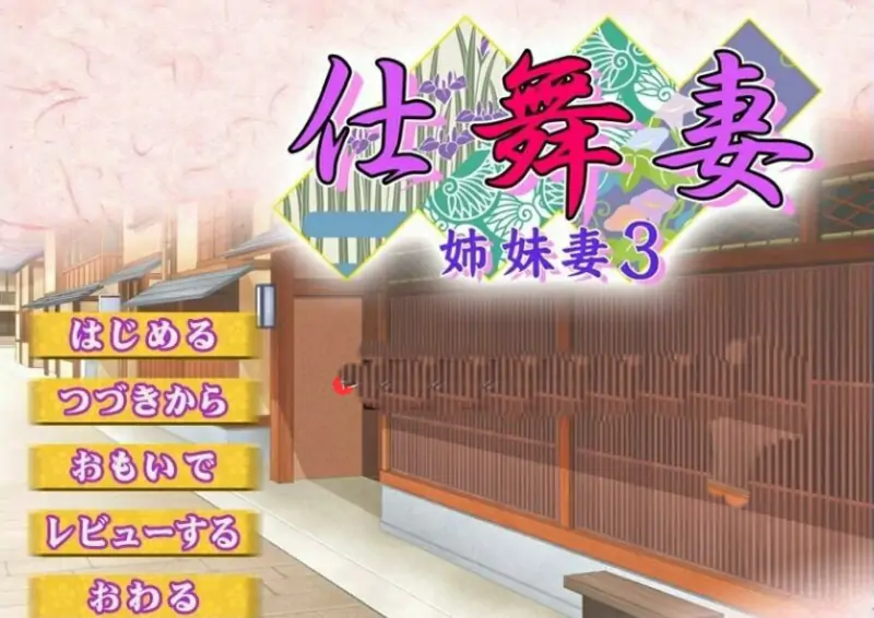 [电脑] 【PC/2D/ADV/汉化】仕舞妻～姉妹妻3～ AI汉化版【3G】