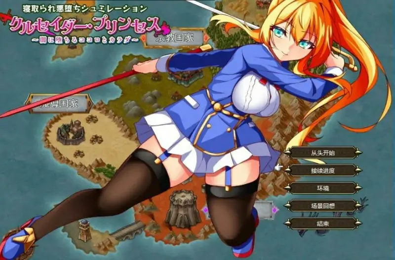 [电脑] 【PC/2D/RPG+SLG/汉化】圣女骑士公主～堕入黑暗的身心 AI汉化版+存档【1G】