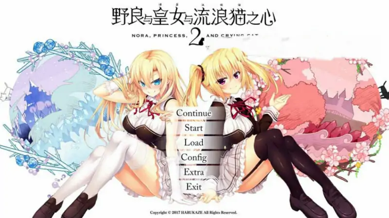 [电脑] [日系] 野良与皇女与流浪猫之心2 精翻汉化无修版+存档★全CV [12G]